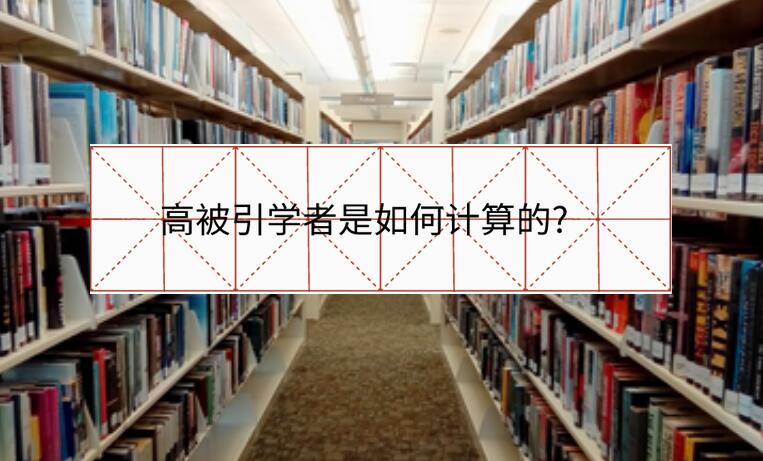 高被引學者是如何計算的?