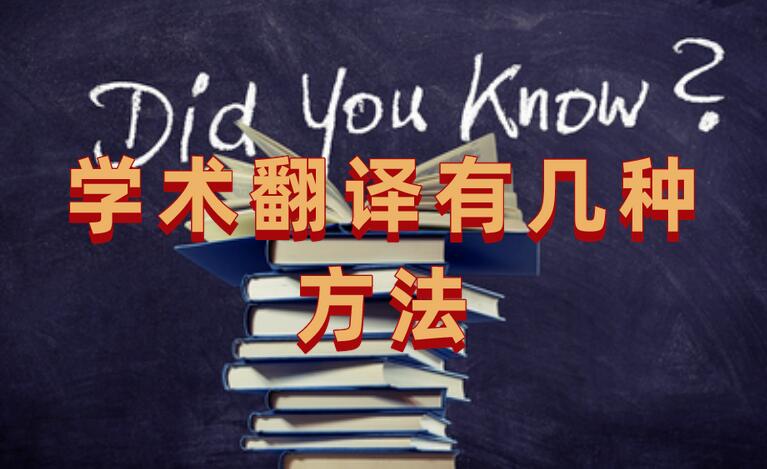 學術翻譯有幾種方法