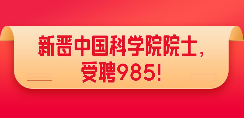 新晉中國(guó)科學(xué)院院士,受聘985!