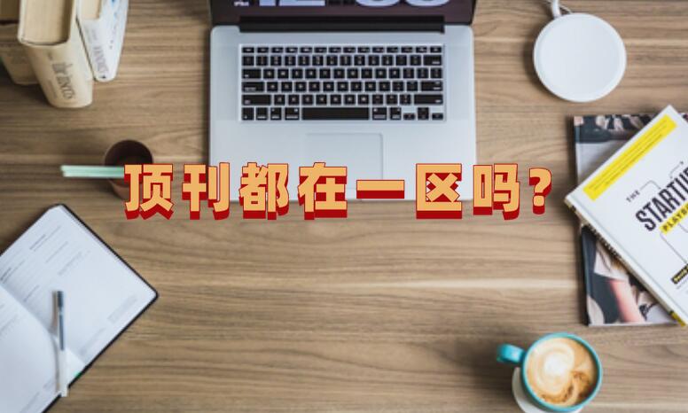 頂刊都在一區(qū)嗎?