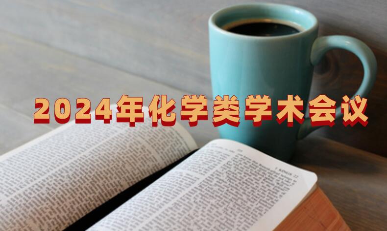2024年化學(xué)類學(xué)術(shù)會議