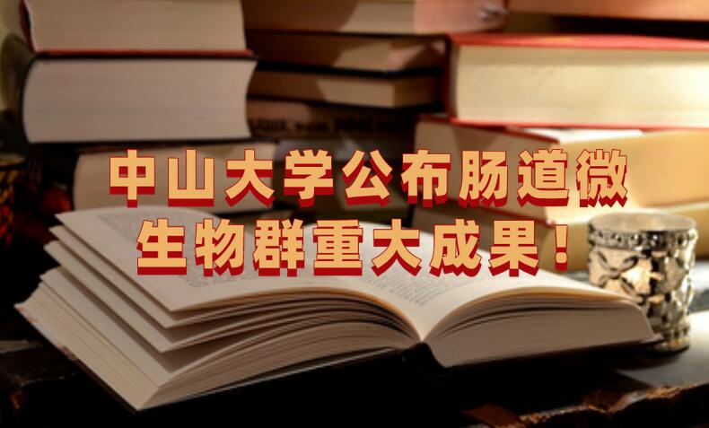 中山大學公布腸道微生物群重大成果！