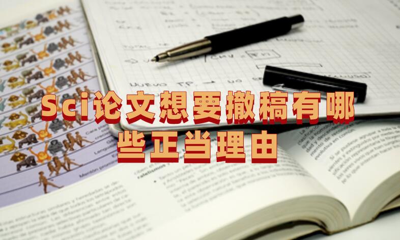 Sci論文想要撤稿有哪些正當(dāng)理由