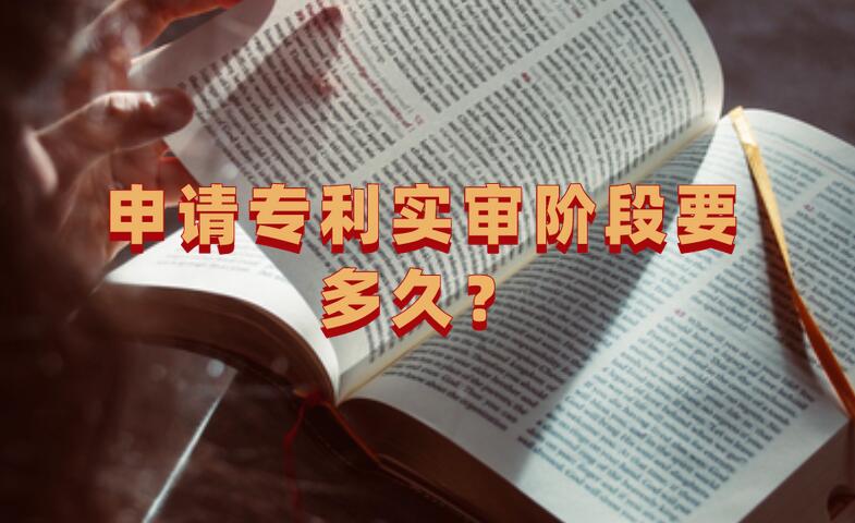 申請專利實審階段要多久？