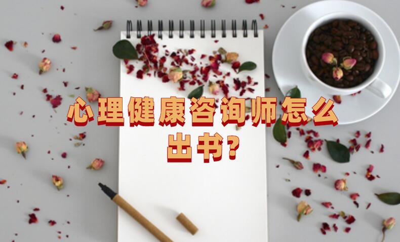 心理健康咨詢師怎么出書?