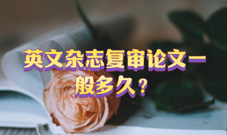英文雜志復審論文一般多久？