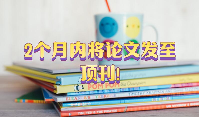 2個月內將論文發至頂刊!