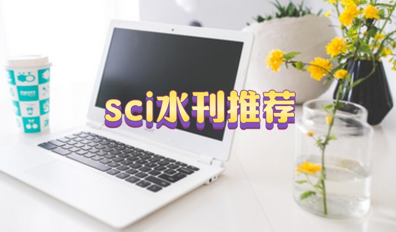 這幾本水刊，我愿封神，幾乎不退稿，堪稱“畢業(yè)神器”