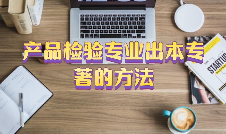 產品檢驗專業(yè)出本專著的方法