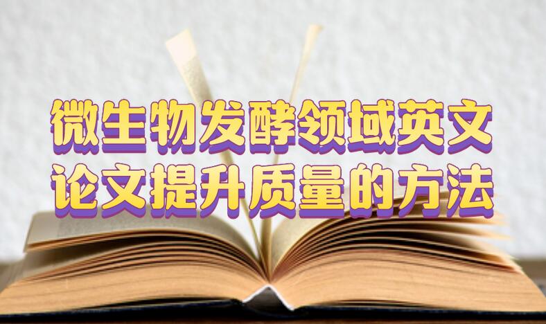 微生物發酵領域英文論文提升質量的方法