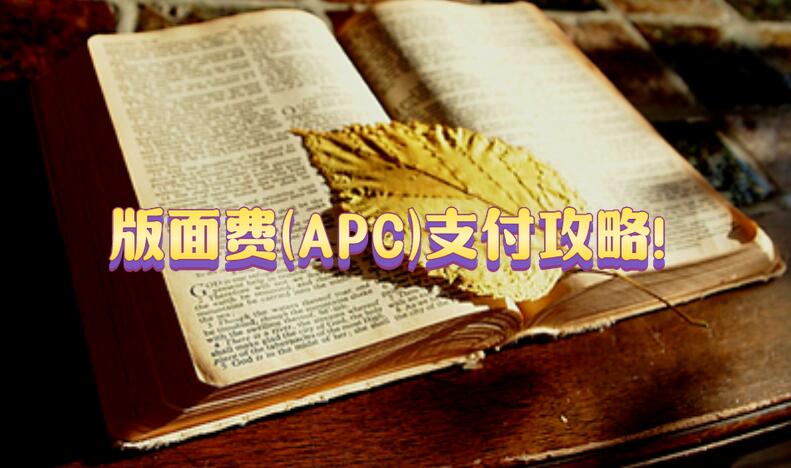 版面費(fèi)(APC)支付攻略!