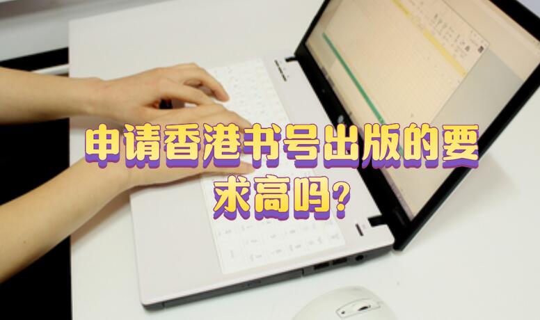 申請(qǐng)香港書(shū)號(hào)出版的要求高嗎?