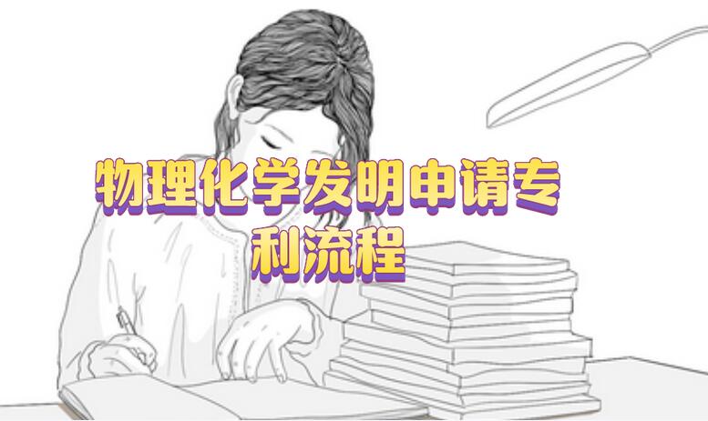物理化學(xué)發(fā)明申請專利流程