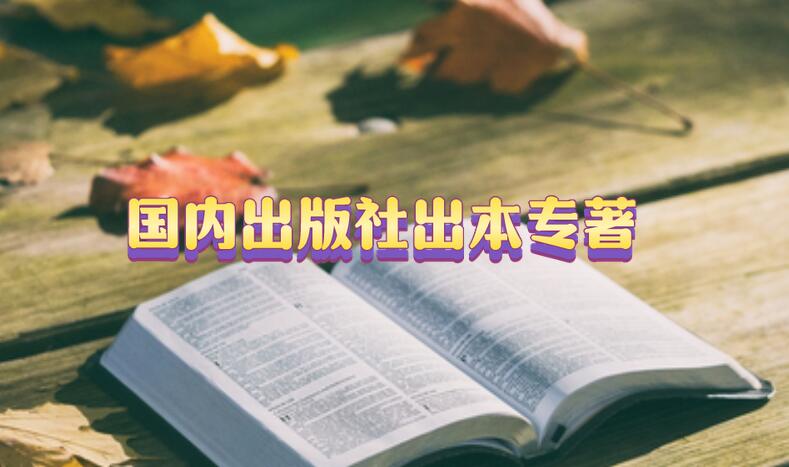 國內出版社出本專著