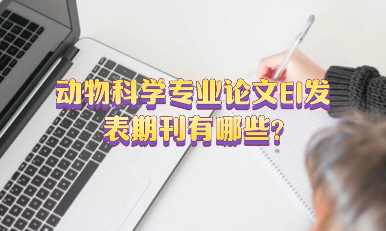 動物科學專業論文EI發表期刊有哪些?