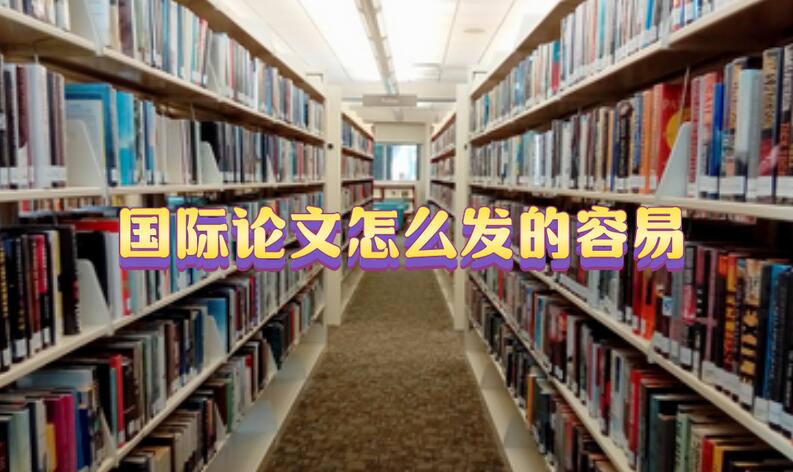 國際論文怎么發的容易