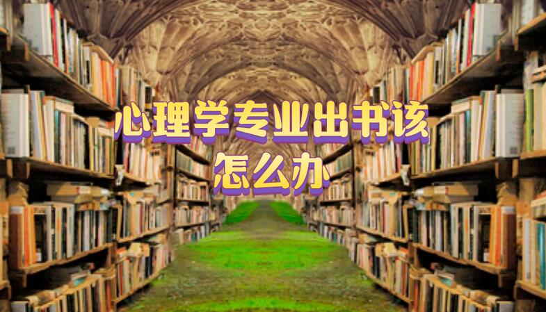 心理學(xué)專業(yè)出書該怎么辦