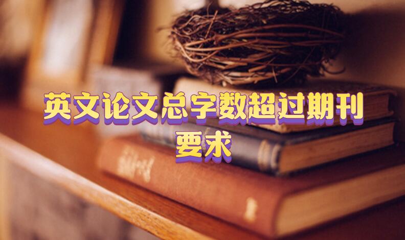 英文論文總字?jǐn)?shù)超過期刊要求