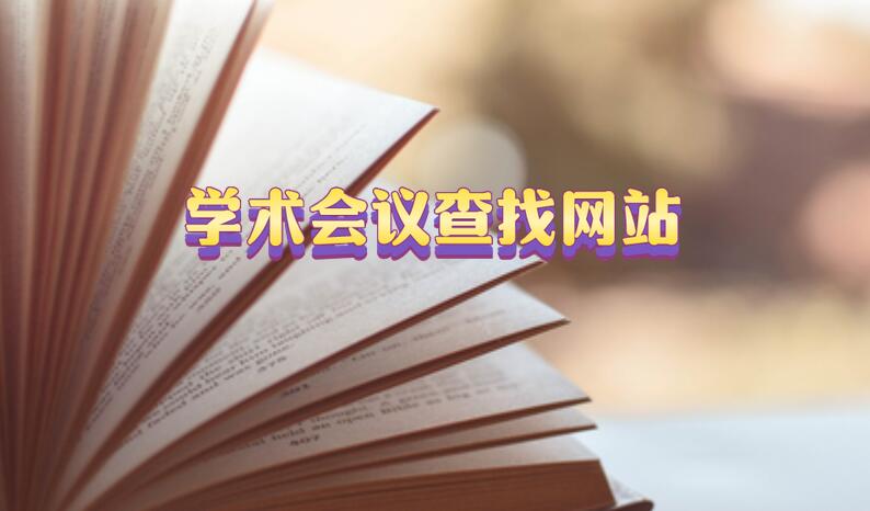 學(xué)術(shù)會議查找網(wǎng)站