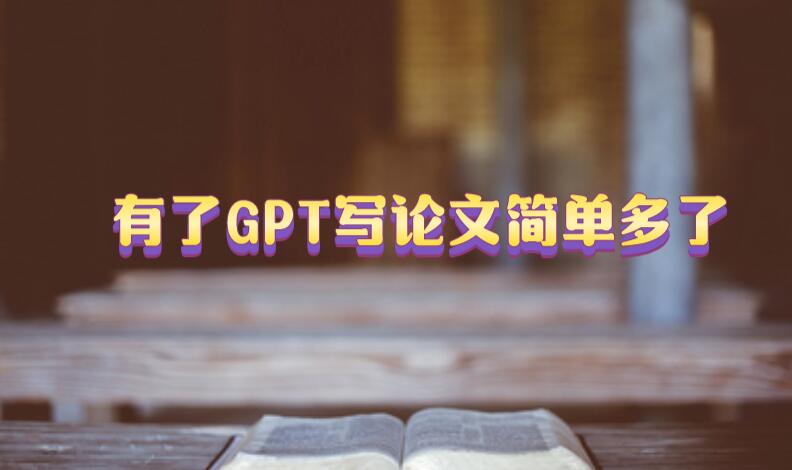 有了GPT寫論文簡單多了