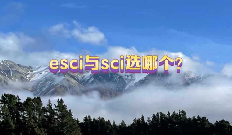 esci與sci選哪個(gè)?