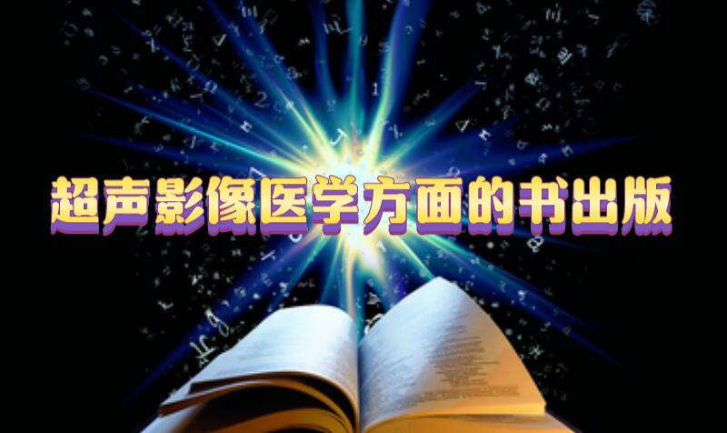 超聲影像醫學方面的書出版