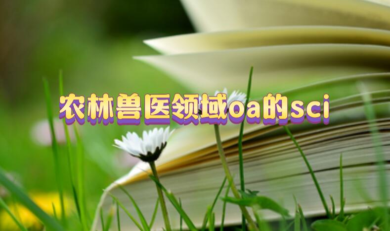 農(nóng)林獸醫(yī)領域oa的sci