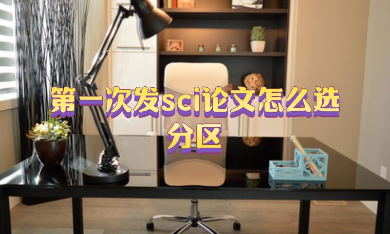 第一次發sci論文怎么選分區