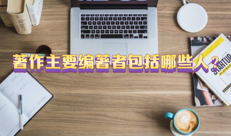 著作主要編著者包括哪些人？