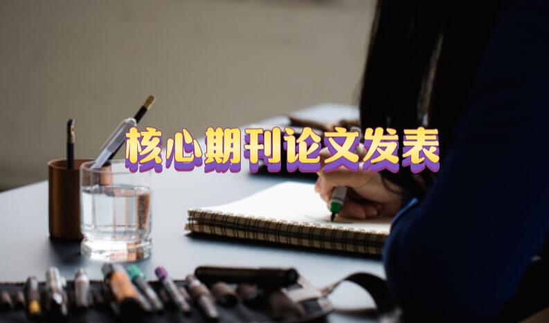 核心期刊發(fā)表