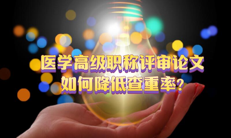 醫(yī)學(xué)高級(jí)職稱(chēng)評(píng)審論文如何降低查重率?
