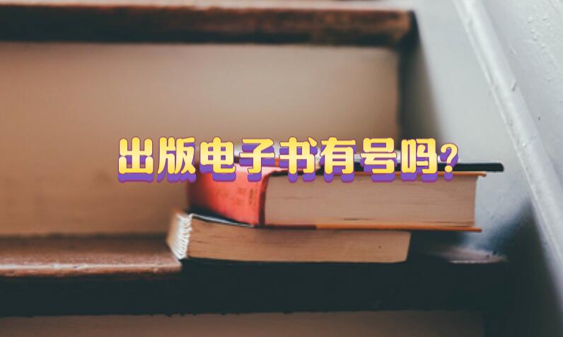 出版電子書有號(hào)嗎?