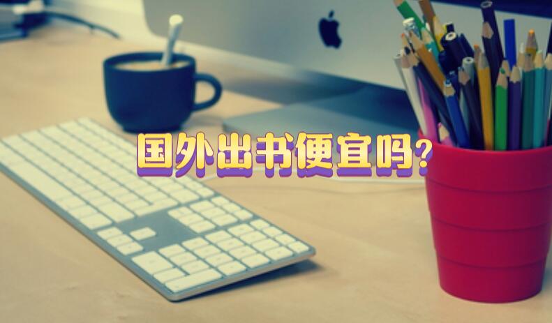 國(guó)外出書便宜嗎?