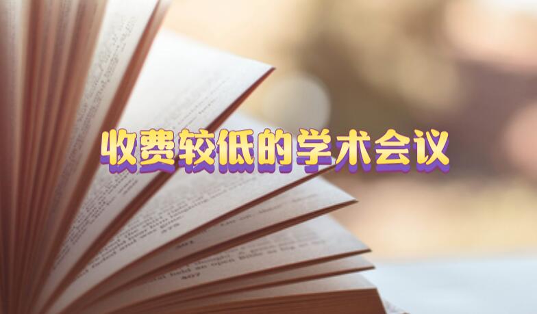 收費較低的學術會議