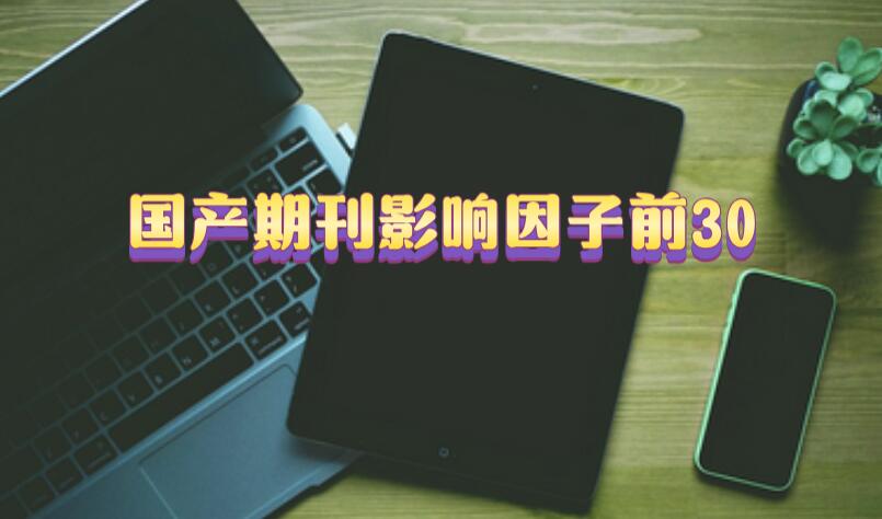 國(guó)產(chǎn)期刊影響因子
