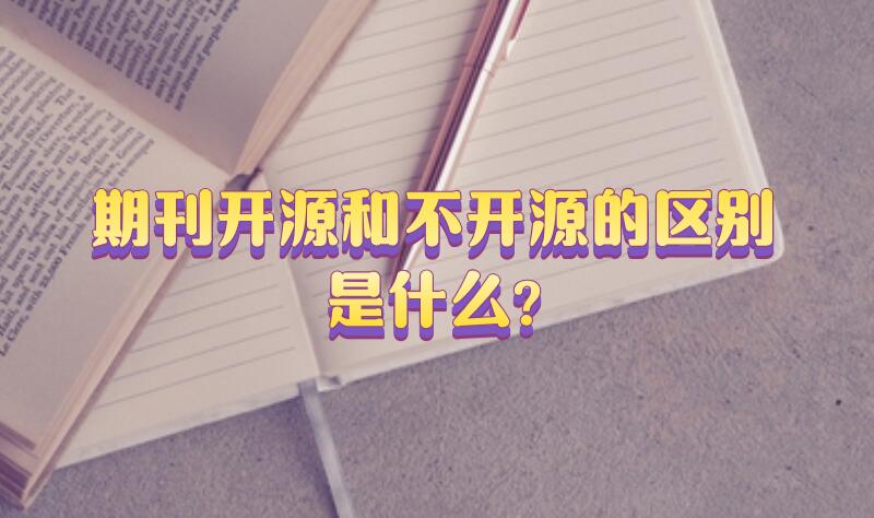 期刊開源和不開源的區別是什么?