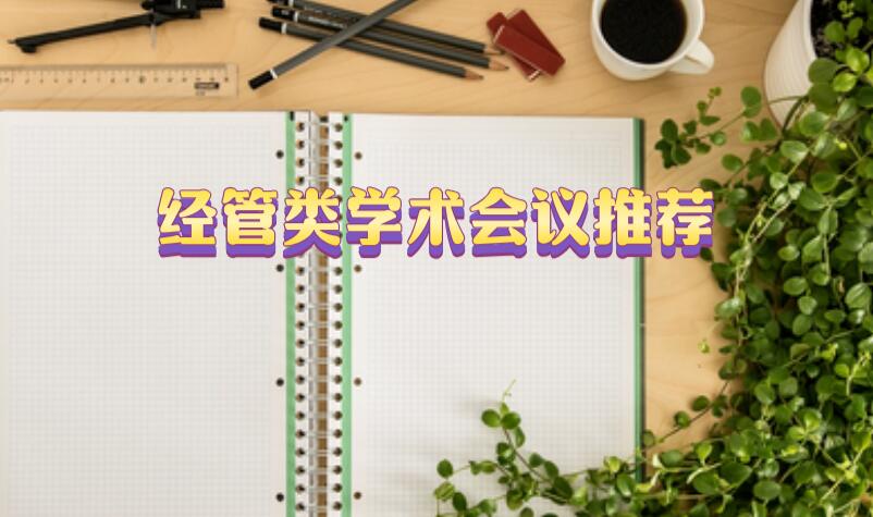 經(jīng)管類學術會議推薦