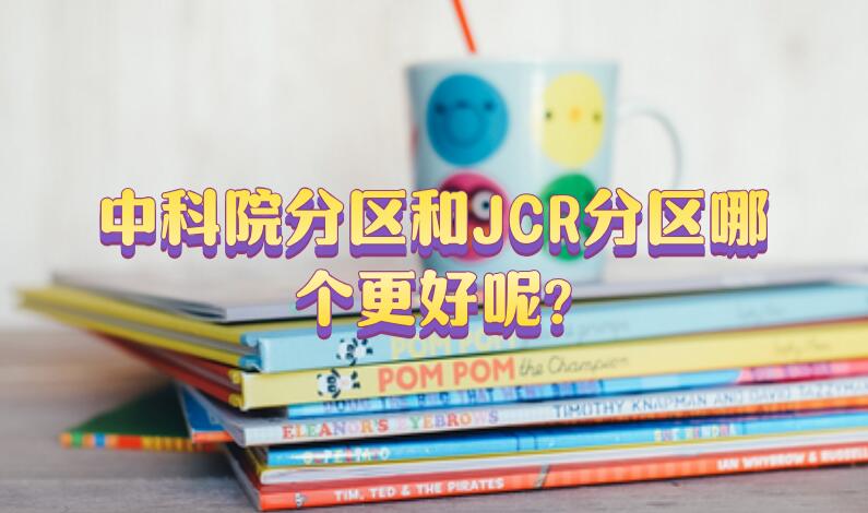 中科院分區(qū)和JCR分區(qū)哪個(gè)更好呢?