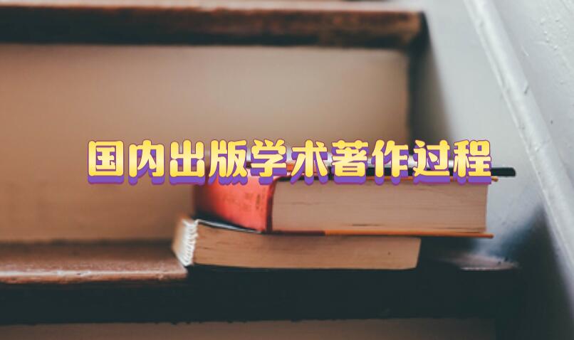 國內出版學術著作過程