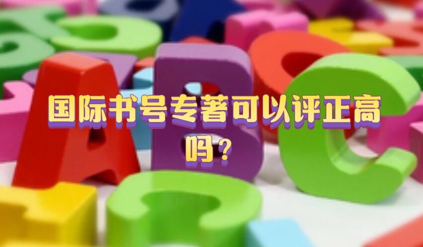 國(guó)際書號(hào)專著可以評(píng)正高嗎