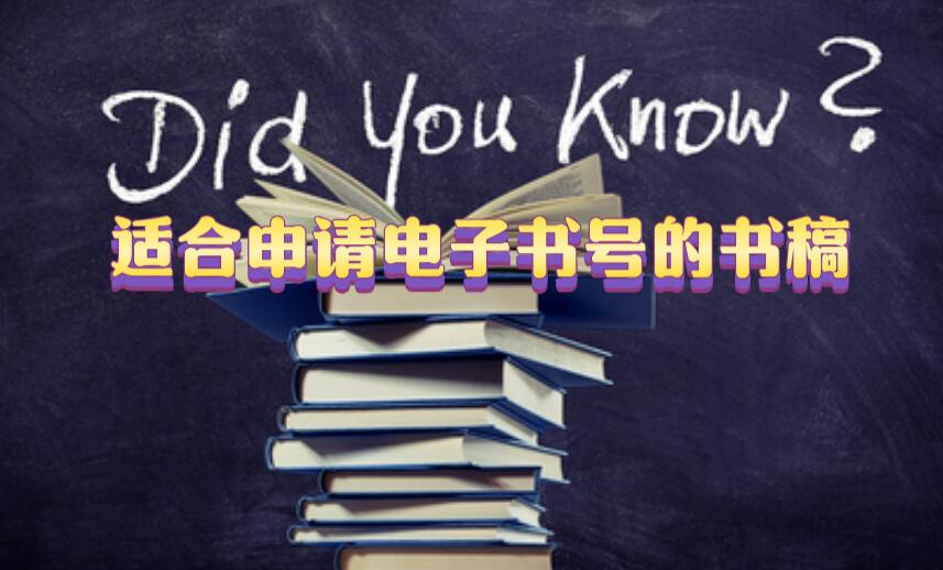 適合申請(qǐng)電子書號(hào)的書稿