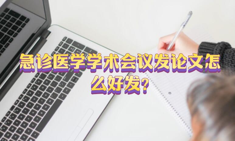 急診醫(yī)學(xué)學(xué)術(shù)會(huì)議發(fā)論文怎么好發(fā)?