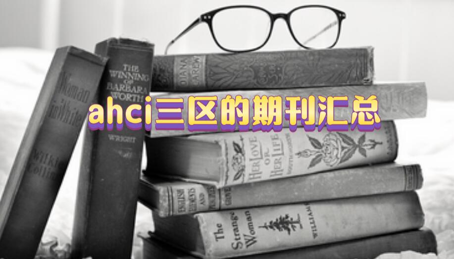 ahci三區(qū)的期刊匯總