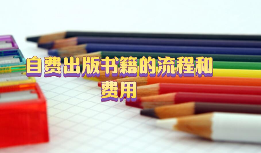 自費(fèi)出版書籍的流程和費(fèi)用