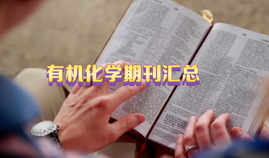 有機化學方面的期刊