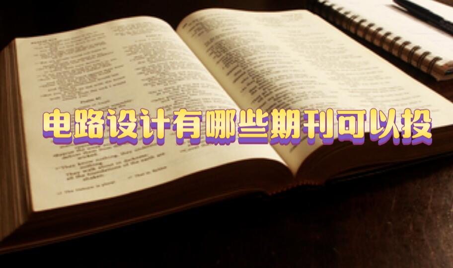 電路設(shè)計有哪些期刊可以投