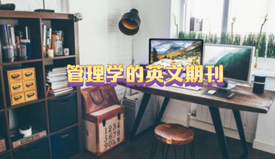 管理學(xué)的英文期刊