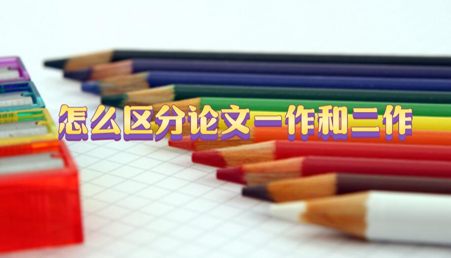 怎么區(qū)分論文一作和二作