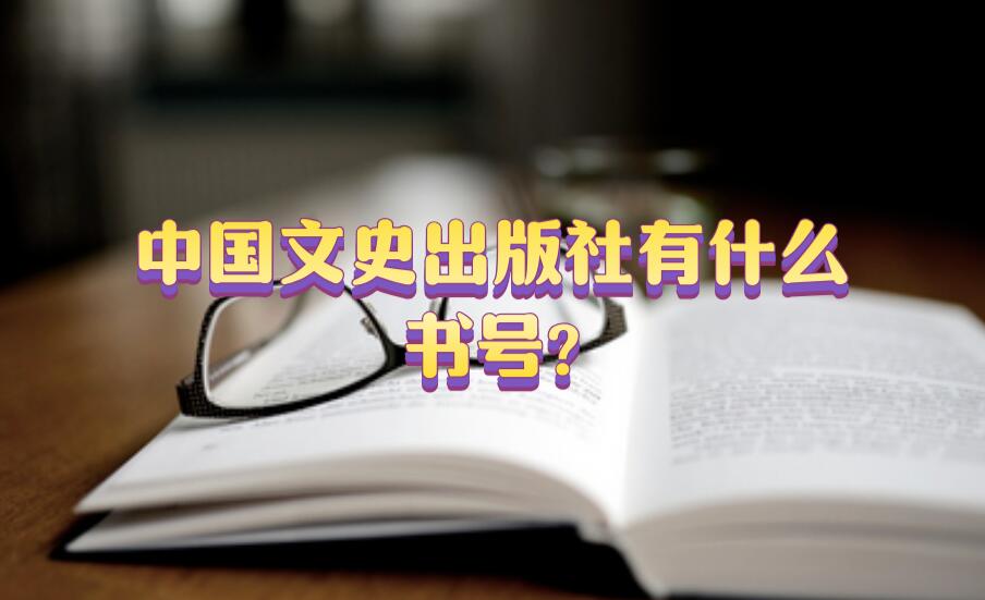 中國(guó)文史出版社有什么書(shū)號(hào)?