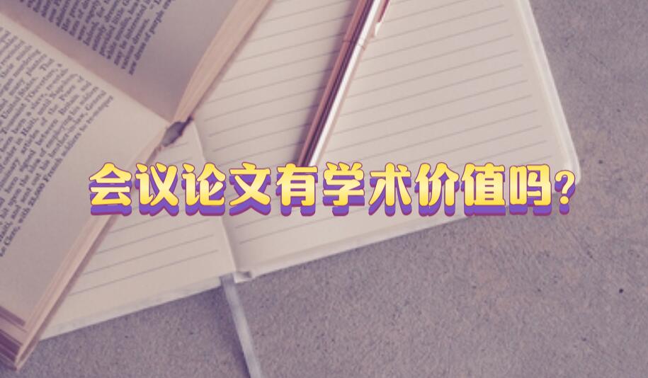會議論文有學術(shù)價值嗎?